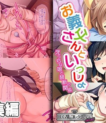 お義父さんといっしょ〜 えっちな娘と禁断の関係〜【CG集コレクション ミニ】