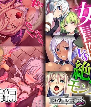 強気な女冒険者vs絶倫モンスター 〜異種生物に侵蝕攻略されました〜【CG集コレクション ミニ】