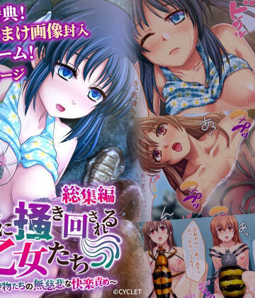 人外に掻き回される乙女たち 〜淫靡な生き物たちの無慈悲な快楽責め〜 総集編
