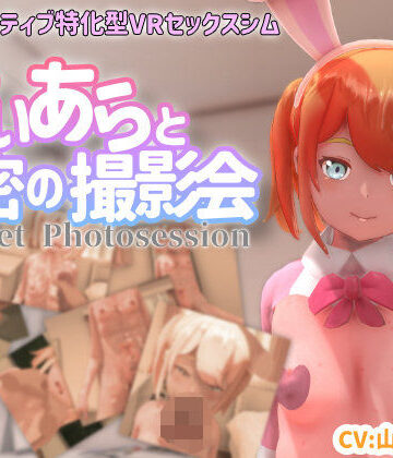 【VR専用】てぃあらと秘密の撮影会