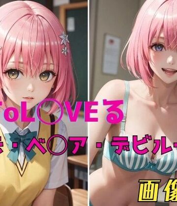 ToL◯VEる モモ・ベ◯ア・デビルーク 画像集