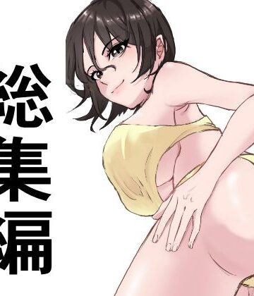総集編18作品