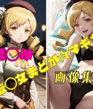 魔法◯女まどか☆マギカ 巴◯ミ 画像集