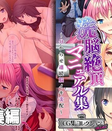 洗脳絶頂マニュアル集 〜分からせ連続脳イキ支配〜【CG集コレクション ミニ】