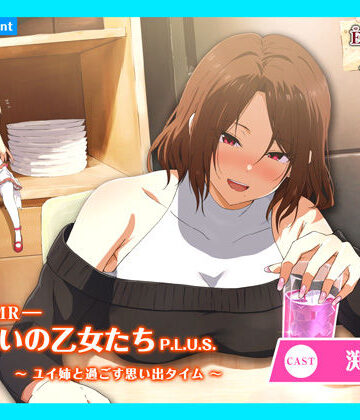 【CV.渕上舞】エクラント・ドールズ ASMR恋煩いの乙女たちP.L.U.S.〜ユイ姉と過ごす思い出タイム〜
