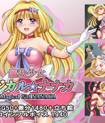 魔法少女マジカル☆ナナカ