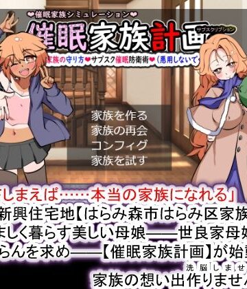 催●家族計画S――理想の家族の守り方・サブスク催●防衛術（悪用しないでください）