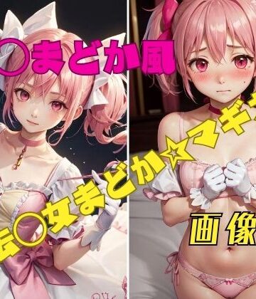 魔法〇女まどか☆マギカ 鹿〇まどか風 画像集