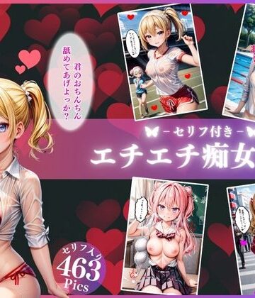 私立エチエチ痴女学園【4K高画質セリフ付き】
