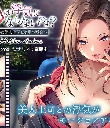 お口は浮気にならないのよ？〜新婚なのに美人上司と秘密の残業〜 The Motion Anime