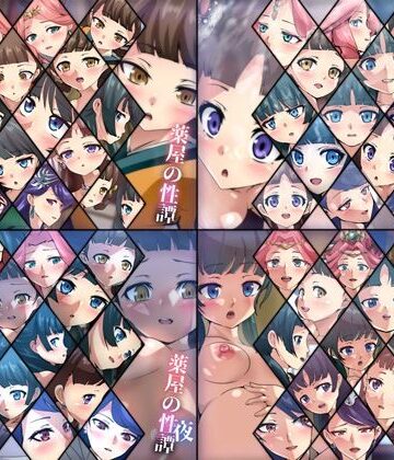 薬屋の性譚 4部作