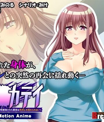 調●カテイ〜性開発された肢体は元カレを忘れられない〜 -The Motion Anime-