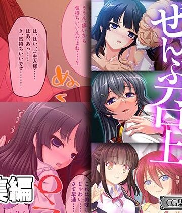 ご主人様ぜんぶ召し上がれ〜最奥から無自覚作り変え調教〜【CG集コレクション ミニ】