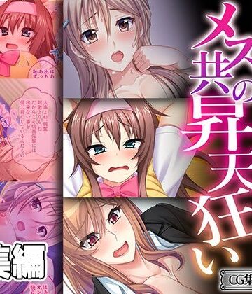 絶対堕ちないメス共の昇天狂い 〜誰も知らない性癖開花〜【CG集コレクション ミニ】