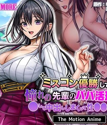 ミスコン優勝してる憧れの先輩のパパ活現場を押さえ、●して中出ししまくって性●●にしてやった The Motion Anime