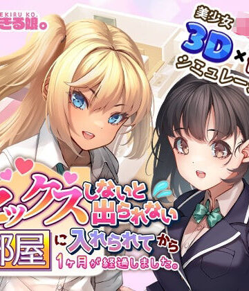 セックスしないと出られない部屋に入れられてから1ヶ月が経過しました。