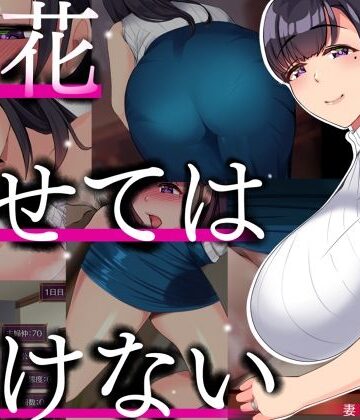開花させてはいけない