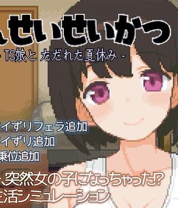てんせいせいかつ -TS娘とただれた夏休み-