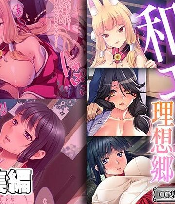 抱擁和エッチ理想郷 〜癒され大和撫子は床上手〜【CG集コレクション ミニ】