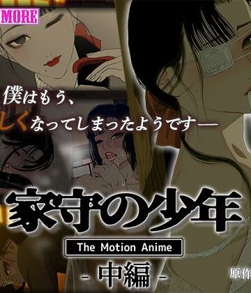 家守の少年 The Motion Anime -中編-