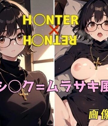 H◯NTER×H◯NTER シ◯ク=ムラサキ 画像集