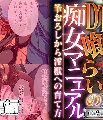 DT喰らいの痴女マニュアル 〜筆おろしから淫獣への育て方〜【CG集コレクション ミニ】