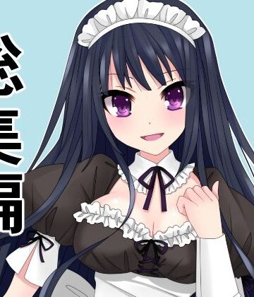 総集編15作品まとめ「旦那の代わりにメイドとして主人にご奉仕！犯罪級ボディを揉んで入れて、揺らしてもてあそぶ」を含む