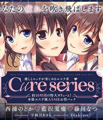 【約10時間の特大ボリューム！】あなたの疲れを吹き飛ばします♪癒しとエッチが楽しめる本格エステ系Cureシリーズ
