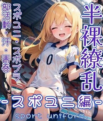 半裸繚乱 スポユニ編