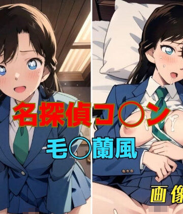 名探偵コ◯ン 毛◯蘭風 画像集
