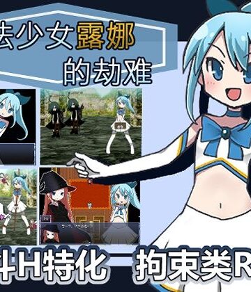 魔法少女露娜的劫？（？体中文版）