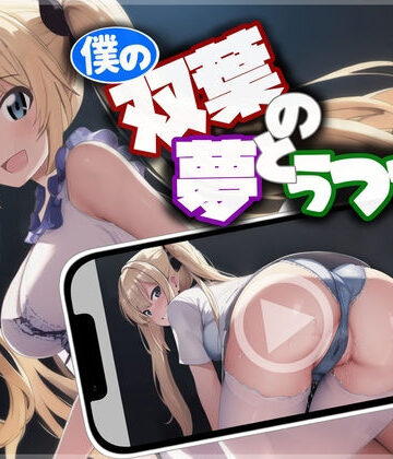 僕の双葉の夢とうつつと