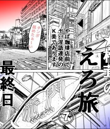 実録 ★椎茸のえろ旅 7