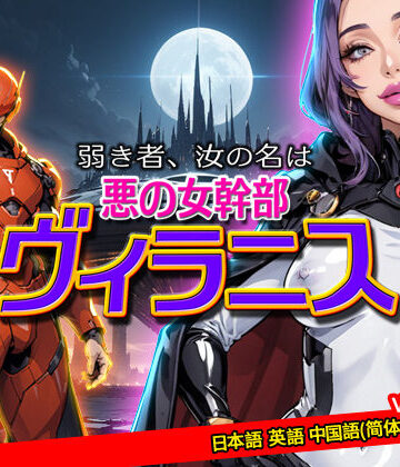 弱き者、汝の名は悪の女幹部ヴィラニス