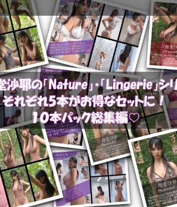 【chrl1000】二階堂沙耶の「Nature」「Lingerie」シリーズそれぞれ5本がお得なセットに！10本パック総集編！