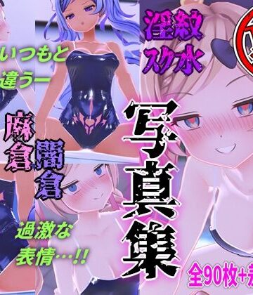 麻倉由衣【裏】写真集