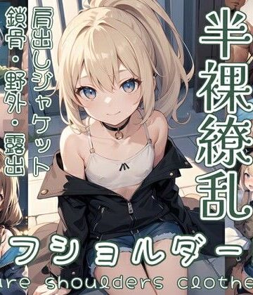 半裸繚乱 オフショルダー編