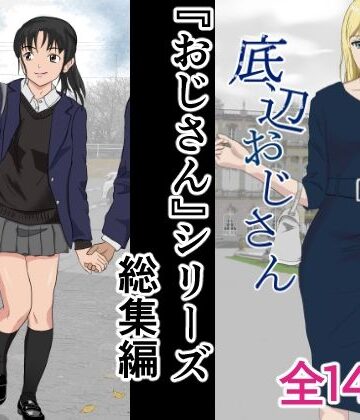 おじさんシリーズ総集編