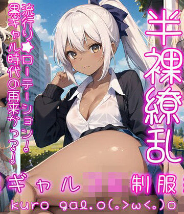 半裸繚乱 黒ギャルJK制服編
