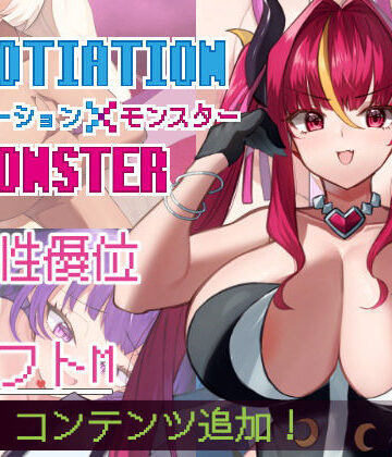 ネゴシエーション×モンスター