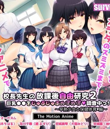 校長先生の放課後自由研究2 巨乳●●をじゅぷじゅぷぬぽぬぽ調査中っ〜早熟少女と保健体育編〜 The Motion Anime