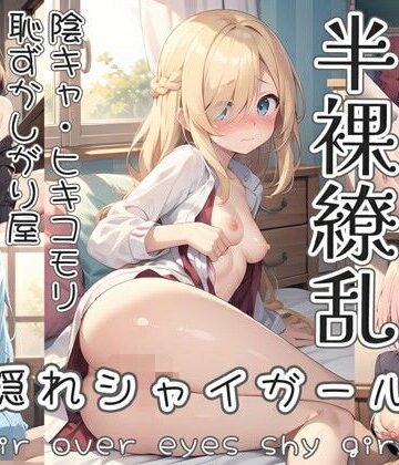 半裸繚乱 目隠れシャイガール編
