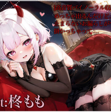 【超高音質バイノーラル収録】めっちゃ出るんだけど、、、止まらないお漏らしがマイクにかかっちゃった。。。