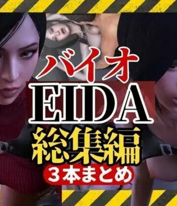 【3D動画】エイダとレオンのイチャイチャファック動画3本セット【総集編】