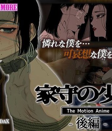 家守の少年 The Motion Anime -後編-