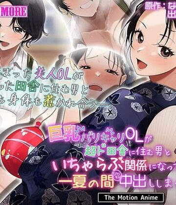 巨乳バリキャリOLが超ド田舎に住む男と いちゃらぶ関係になって一夏の間ひたすら中出ししまくる話2 The Motion Anime