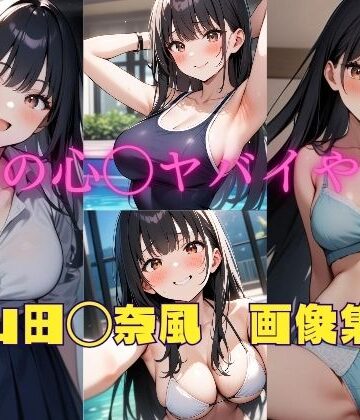 僕の心◯ヤバイやつ 山田◯奈風 画像集