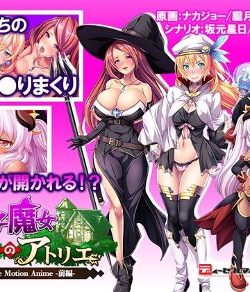 ビッチ魔女のアトリエ The Motion Anime -前編-