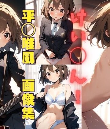 けい◯ん！ 平◯唯風 画像集