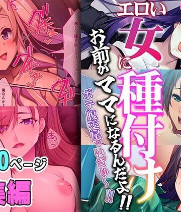 エロい女に種付け〜お前がママになるんだよ！！ボテ腹交尾でいぎゅ〜！！〜【超合本シリーズ】